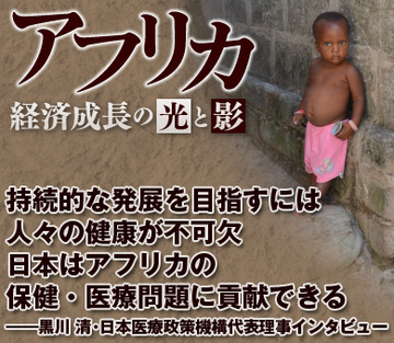 持続的な発展を目指すには人々の健康が不可欠 日本はアフリカの保健・医療問題に貢献できる――黒川 清・日本医療政策機構代表理事インタビュー