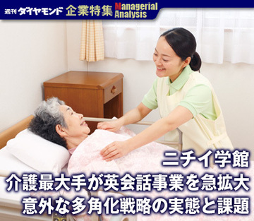 【企業特集】ニチイ学館介護最大手が英会話事業を急拡大意外な多角化戦略の実態と課題