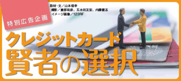 クレジットカード賢者の選択