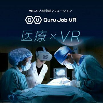 医療・介護向けVRサービス拡充のためにジョリーグッドが6.5億円の資金調達