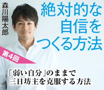 「弱い自分」のままで三日坊主を克服する方法