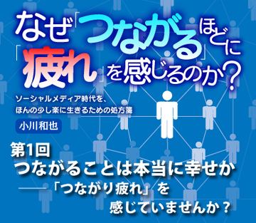 つながることは本当に幸せか――「つながり疲れ」を感じていませんか？