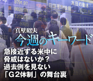 急接近する米中に脅威はないか？過去例を見ない「Ｇ2体制」の舞台裏