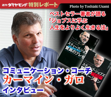 「前向きに“変化”を捉えよ！」『スティーブ・ジョブズ 驚異のプレゼン』著者が語る「人生をよりよく生きる法」