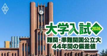 東大、東京科学大、一橋大…「難関国立」受験組は昨年に続きまた出願直前に“弱気”になるのか?【難関・準難関国公立大44年間の偏差値推移】