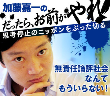 無責任論評社会なんて、もういらない！