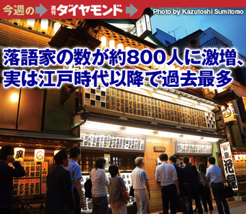 落語家の数が約800人に激増、実は江戸時代以降で過去最多