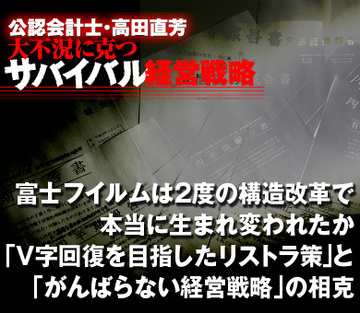 富士フイルムは2度の構造改革で本当に生まれ変われたか「Ｖ字回復を目指したリストラ策」と「がんばらない経営戦略」の相克
