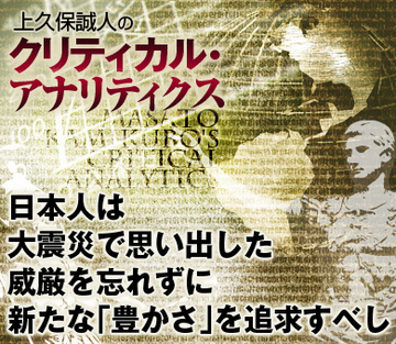 日本人は大震災で思い出した威厳を忘れずに、新たな「豊かさ」を追求すべし