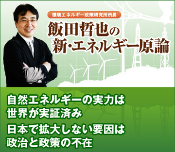 自然エネルギーの実力は世界が実証済み日本で拡大しない要因は政治と政策の不在