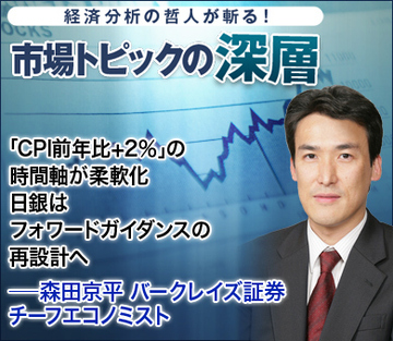 「CPI前年比+2%」の時間軸が柔軟化 日銀はフォワードガイダンスの再設計へ――森田京平・バークレイズ証券チーフエコノミスト
