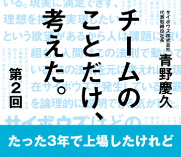 たった3年で上場したけれど
