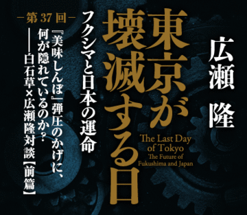 『美味しんぼ』弾圧のかげに、何が隠れているのか？――白石草×広瀬隆対談【前篇】