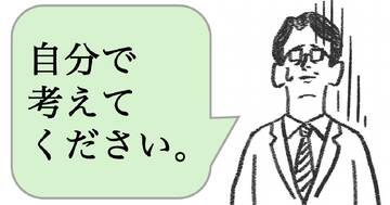 職場で嫌われる人は「自分で考えろ」と言う。好かれる人はどうする?