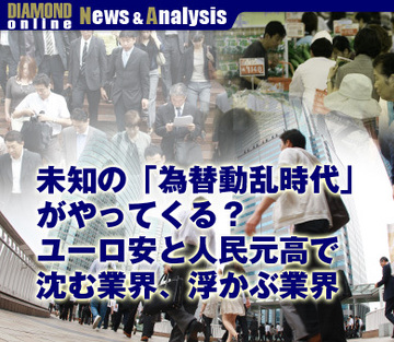 未知の「為替動乱時代」がやってくる？ユーロ安と人民元高で沈む業界、浮かぶ業界