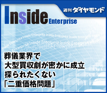 葬儀業界で大型買収劇が密かに成立探られたくない「二重価格問題」
