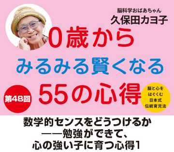 数学的センスをどうつけるか――勉強ができて、心の強い子に育つ心得1