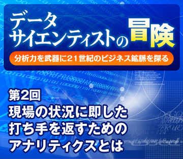 現場の状況に即した打ち手を返すためのアナリティクスとは