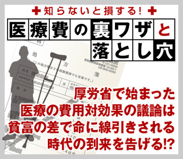 厚労省で始まった医療の費用対効果の議論は貧富の差で命に線引きされる時代の到来を告げる!?
