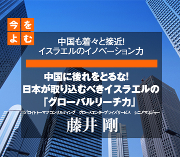中国に後れをとるな！　日本が取り込むべきイスラエルの「グローバルリーチ力」