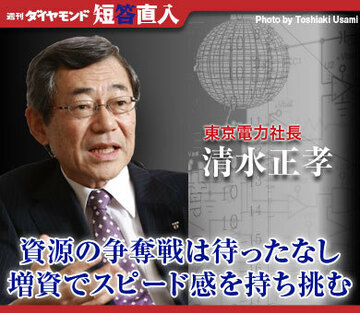 東京電力社長 清水正孝資源の争奪戦は待ったなし増資でスピード感を持ち挑む