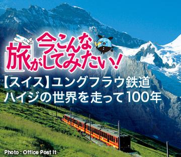 【スイス】ユングフラウ鉄道ハイジの世界を走って100年