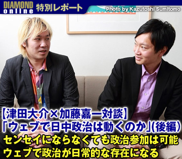 【津田大介×加藤嘉一対談「ウェブで日中政治は動くのか」】（後編）センセイにならなくても政治参加は可能ウェブで政治が日常的な存在になる