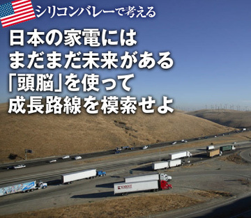 日本の家電にはまだまだ未来がある「頭脳」を使って成長路線を模索せよ