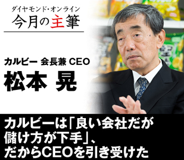 カルビーは「良い会社だが儲け方が下手」、だからCEOを引き受けた