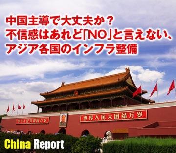 中国主導で大丈夫か？　不信感はあれど「NO」と言えない、アジア各国のインフラ整備
