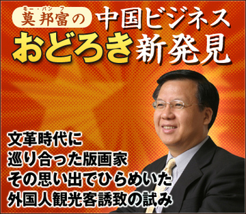 文革時代に巡り合った版画家その思い出でひらめいた外国人観光客誘致の試み
