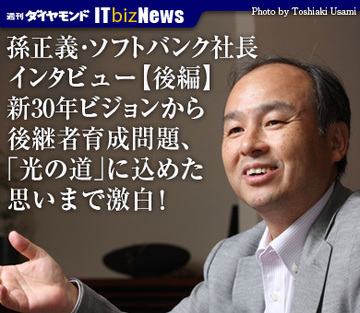 孫正義・ソフトバンク社長インタビュー【後編】新30年ビジョンから後継者育成問題、「光の道」に込めた思いまで激白！