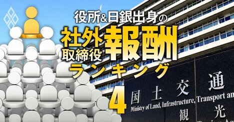 国交省出身の社外取締役「報酬」ランキング【全40人】2位はコスモエネルギーHD社外取、1位の元局長の報酬額は2025万円！