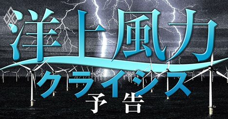 三菱商事、JERA、住友商事、三井物産…「洋上風力クライシス」でコンペ勝者が阿鼻叫喚！日本を襲う大逆風を克服なるか