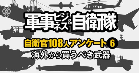 「海外から買うべき武器」ランキング【自衛官108人が評価】2位中長距離ミサイル、1位は？