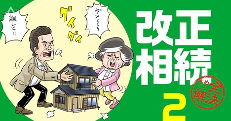 改正相続法の配偶者居住権が「新節税スキーム」になる想定外の理由