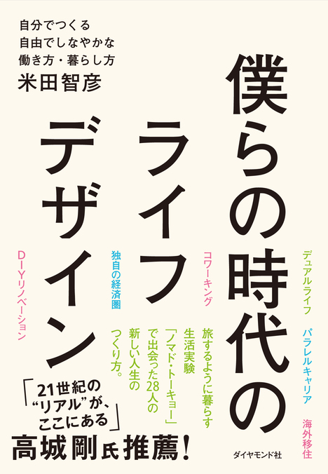 新時代のライフデザイナーに学ぶ不確実な時代の人生設計とは？