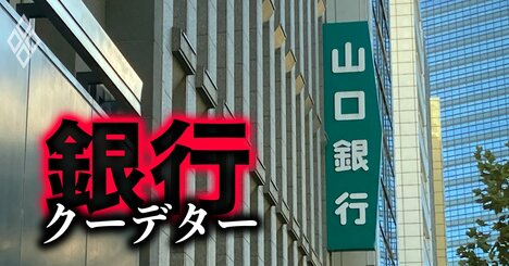 守旧派と呼ばれた山口FG社外取が反撃！渦中の新銀行構想は「取らぬ狸の皮算用」