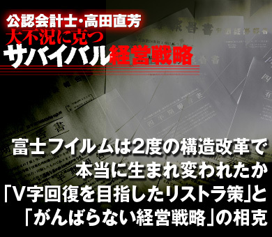 富士フイルムは2度の構造改革で本当に生まれ変われたか「Ｖ字回復を目指したリストラ策」と「がんばらない経営戦略」の相克