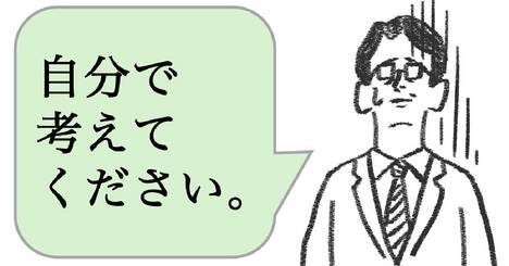 職場で嫌われる人は「自分で考えろ」と言う。好かれる人はどうする？