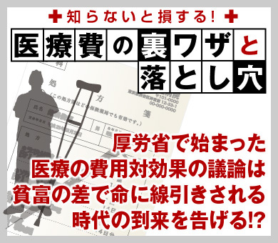 厚労省で始まった医療の費用対効果の議論は貧富の差で命に線引きされる時代の到来を告げる!?