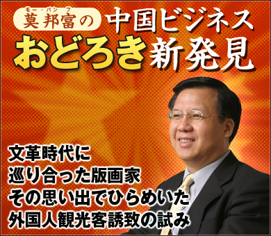 文革時代に巡り合った版画家その思い出でひらめいた外国人観光客誘致の試み