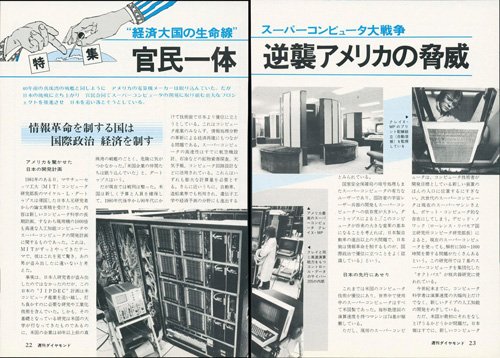 1983年7月30日号「“経済大国の生命線”スーパーコンピュータ大戦争」