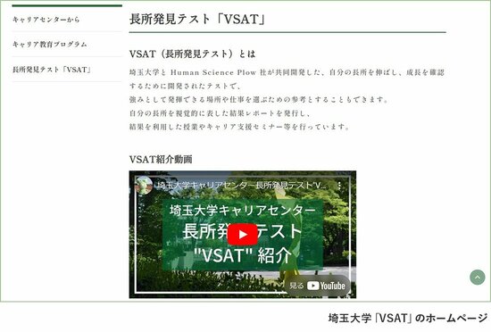 「VSAT（長所発見テスト）」は、 埼玉大学と Human Science Plow 社が共同開発した、自分の長所を伸ばし、成長を確認するためのテスト。学生は、自分の強みを発揮できる場所や仕事を選ぶための参考として活用できる。