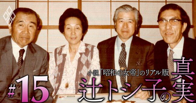 小説「昭和の女帝」のリアル版 辻トシ子の真実#15