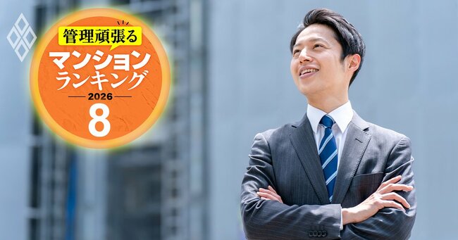 管理頑張るマンションランキング2026＃8