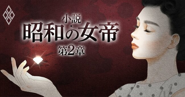 小説・昭和の女帝＃3