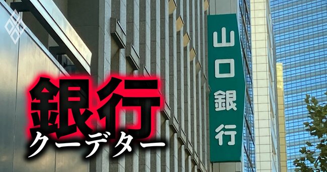 山口銀行