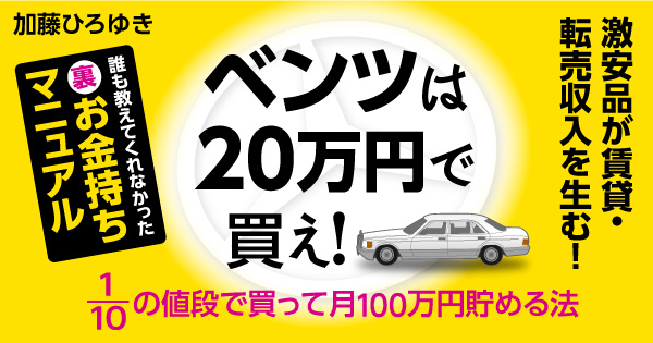 ベンツは20万円で買え！