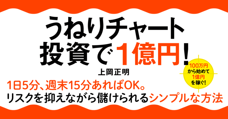 うねりチャート投資で1億円!